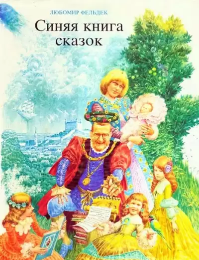 Королевство для каждого - Любомир Фельдек