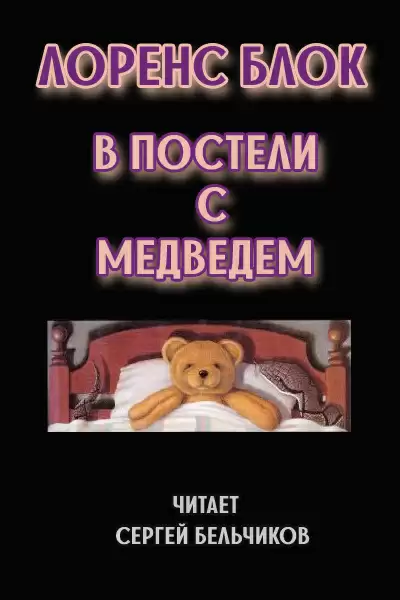 В постели с медведем - Лоуренс Блок