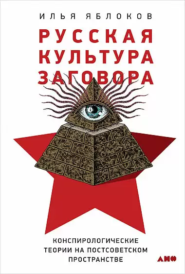 Русская культура заговора - Илья Яблоков