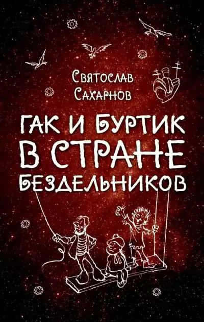 Гак и Буртик в стране бездельников - Святослав Сахарнов