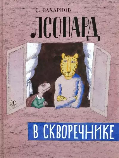 Леопард в скворечнике - Святослав Сахарнов