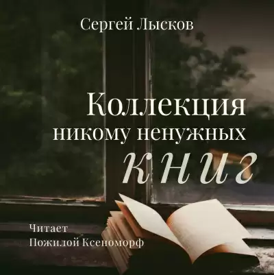 Коллекция никому не нужных книг - Сергей Лысков