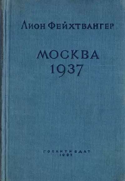 Москва 1937 - Лион Фейхтвангер