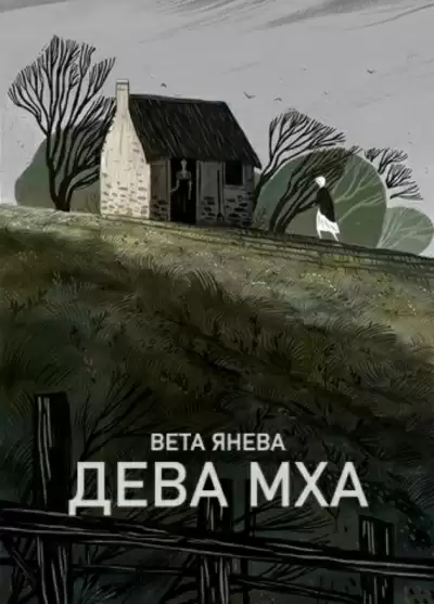 Дева Мха - Вета Янева