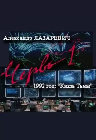 1992 год: Князь тьмы - Александр Лазаревич