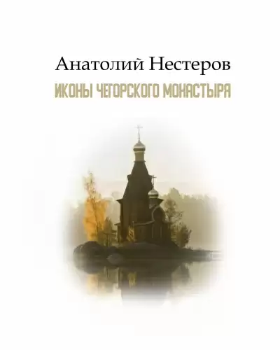 Иконы Чегорского монастыря - Анатолий Нестеров
