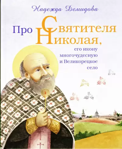 Про святителя Николая, его икону многочудесную и Великорецкое село - Надежда Демидова, Александр Былыбердин