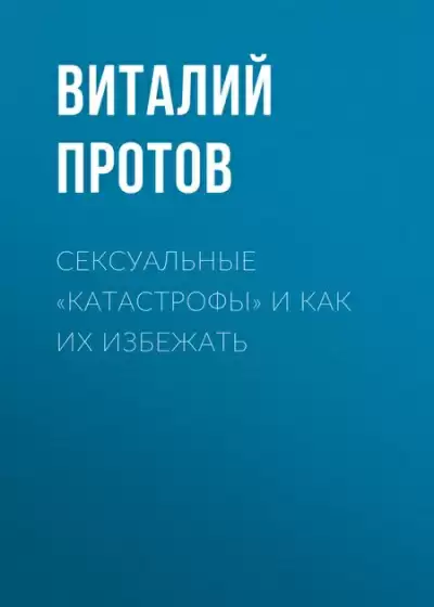 Сексуальные «катастрофы» и как их избежать - Виталий Протов