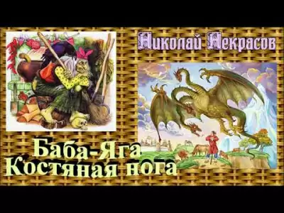 Баба-Яга, костяная нога - Николай Некрасов