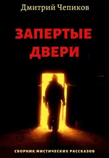 Пещерный монастырь - Дмитрий Чепиков