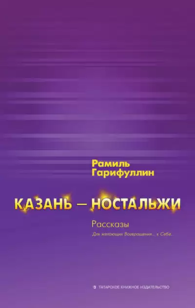 Казань – ностальжи - Рамиль Гарифуллин