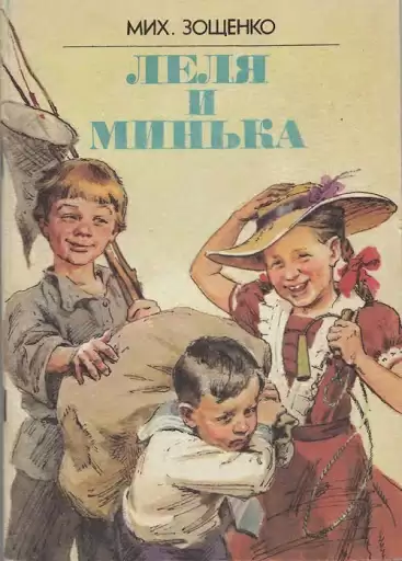 Лёля и Минька - Михаил Зощенко