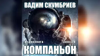 Компаньон - Вадим Скумбриев