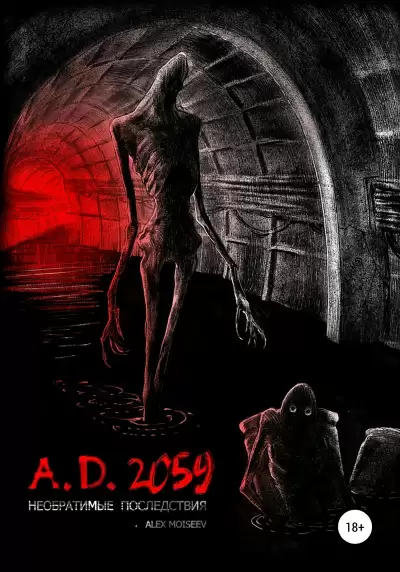 A.D. 2059. Необратимые последствия - Alex Moiseev