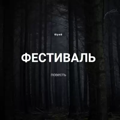 Фестиваль - Автор Юрий