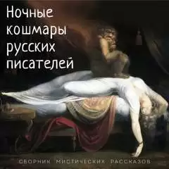 Ночные кошмары русских писателей (Сборник)