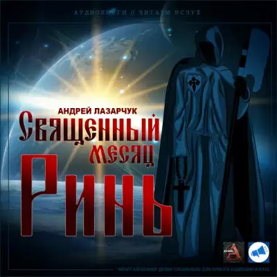 Священный месяц Ринь - Андрей Лазарчук