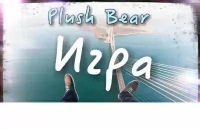 Игра - Bear Plush