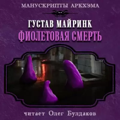 Фиолетовая смерть - Густав Майринк
