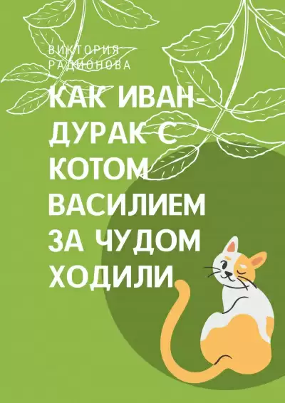 Как Иван-дурак с котом Василием за чудом в лес ходили - Виктория Радионова