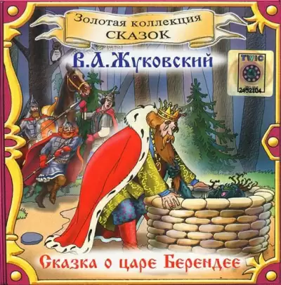 Сказка о царе Берендее - Василий Жуковский