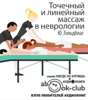 Точечный и линейный массаж в неврологии - Юрий Гольдблат