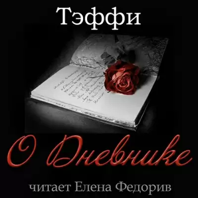 О Дневнике - Надежда Тэффи