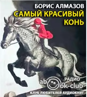 Самый красивый конь - Борис Алмазов
