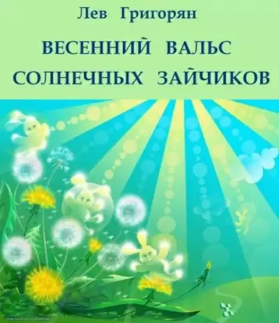 Весенний вальс солнечных зайчиков - Лев Григорян