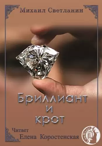 Бриллиант и крот - Михаил Светланин