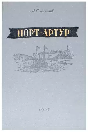 Порт-Артур - Александр Степанов