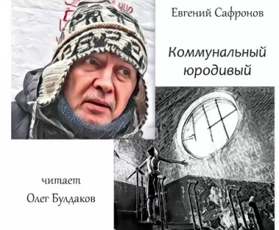 Коммунальный юродивый - Евгений Сафронов