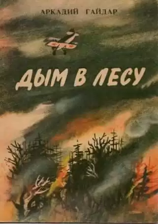 Дым в лесу - Аркадий Гайдар