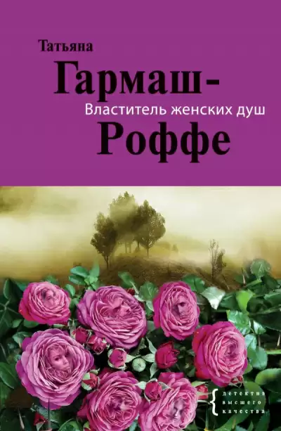 Фиолетовый февраль - Татьяна Гармаш-Роффе