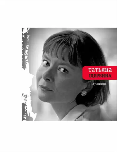 Рассказы - Татьяна Щербина