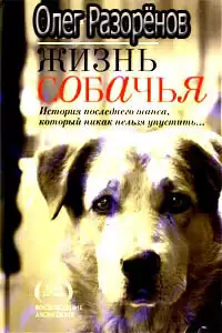 Жизнь собачья - Олег Разорёнов