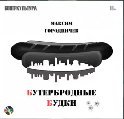Бутербродные будки - Максим Городничев