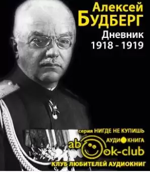 Дневник. 1918 - Алексей Будберг