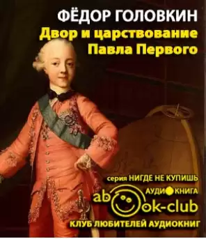 Двор и царствование Павла Первого - Фёдор Головкин