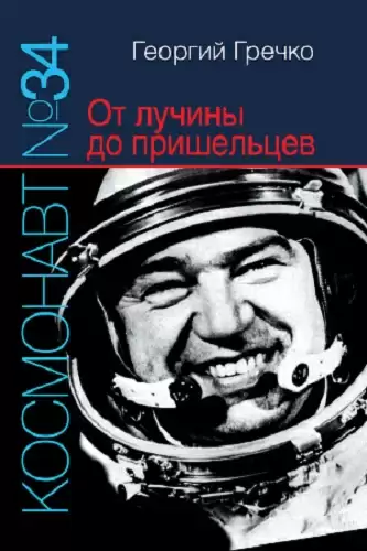 Космонавт № 34. От лучины до пришельцев - Георгий Гречко