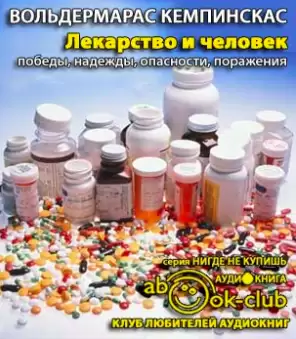 Лекарство и человек - Вольдермарас Кемпинскас