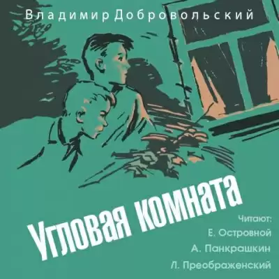 Угловая комната - Владимир Добровольский