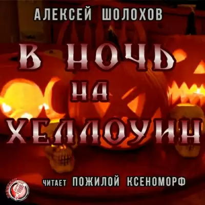 В Ночь на Хеллоуин - Алексей Шолохов