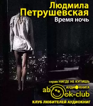 Время ночь - Людмила Петрушевская