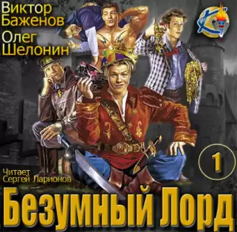 Безумный Лорд - Олег Шелонин, Виктор Баженов