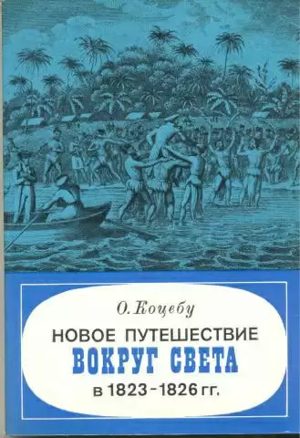 Новое путешествие вокруг света в 1823-1826 гг - Отто Коцебу