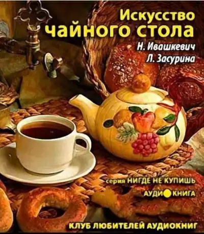 Искусство чайного стола - Наталья Ивашкевич, Лидия Засурина