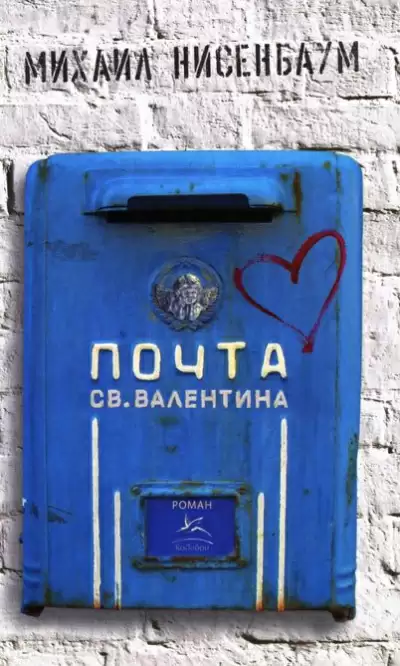 Почта святого Валентина - Михаил Нисенбаум