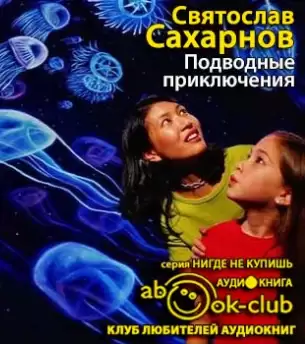 Подводные приключения - Святослав Сахарнов
