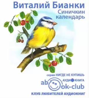 Синичкин календарь - Виталий Бианки